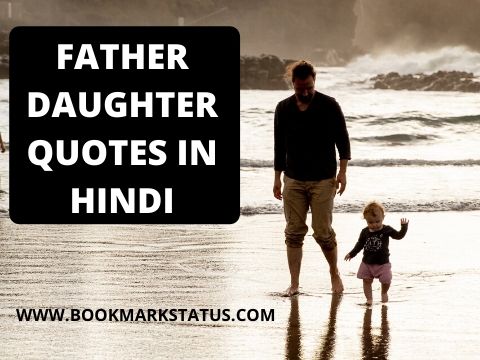 FATHER-DAUGHTER-QUOTES-IN-HINDI