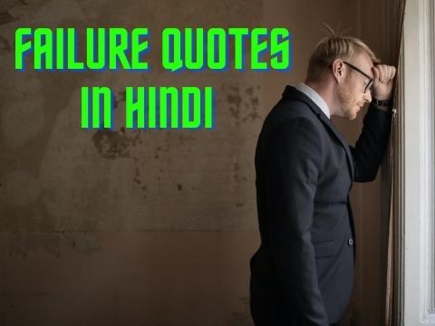 Failure Quotes In Hindi – (असफलता पर अनमोल वचन)