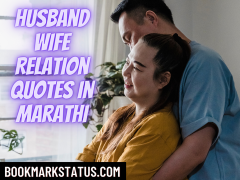 Husband Wife Relation Quotes In Marathi