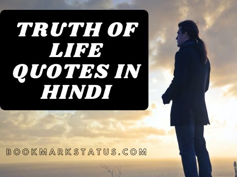 Truth Of Life Quotes In Hindi – (जीवन के कुछ कड़वे सच)