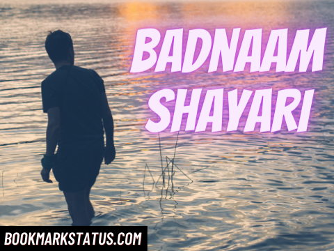 30 Badnaam Shayari in Hindi – (बदनामी पर शायरी)