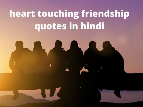 Heart Touching Friendship Quotes In Hindi – (दिल को छू लेने वाले दोस्ती पर उद्धरण)