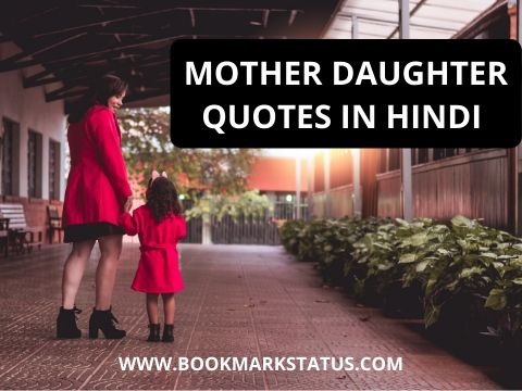 MOTHER-DAUGHTER QUOTES IN HINDI – (माँ-बेटी पर अनमोल वचन)