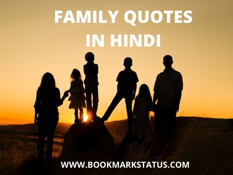 130+ Inspiring Family Quotes and Status in Hindi With Images – (परिवार पर सुविचार)