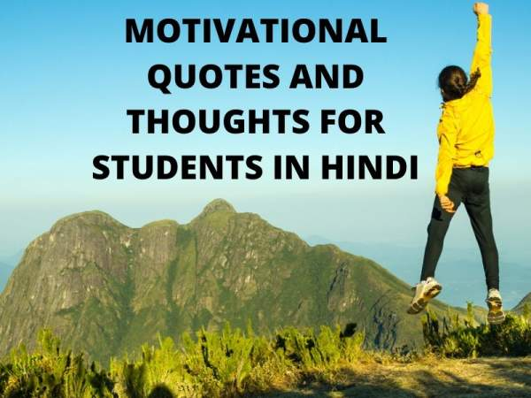 Best Motivational Quotes And Thoughts For Students In HINDI