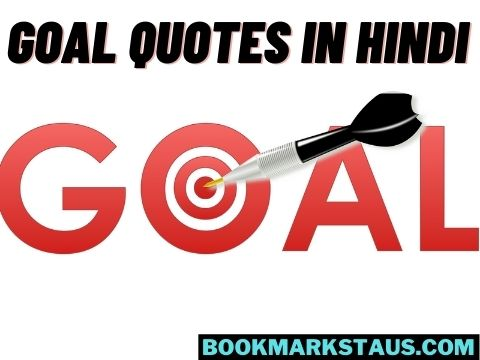 Goal Quotes in Hindi – (लक्ष्य पर सुविचार)