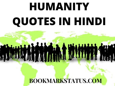 Humanity Quotes In Hindi – (मानवता पर अनमोल वचन )
