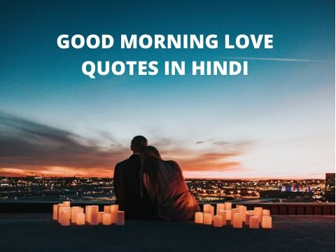 151+ BEST GOOD MORNING LOVE QUOTES IN HINDI FOR YOUR LOVED ONES